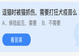 逗猫时被猫抓伤需要打狂犬疫苗么 蚂蚁庄园3月7日答案