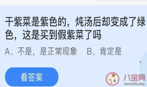 干紫菜炖汤后变成了绿色是买到假紫菜了吗 蚂蚁庄园3月9日答案