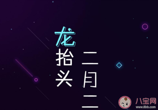 2021二月二龙抬头发朋友圈祝福语说说 2021二月二龙头节文案问候语说说大全