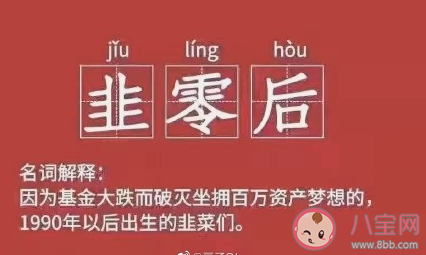 韭零后买基金的心情说说 韭零后的自我修养