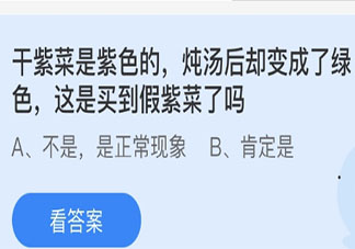 干紫菜炖汤后变成了绿色是买到假紫菜了吗 蚂蚁庄园3月9日答案