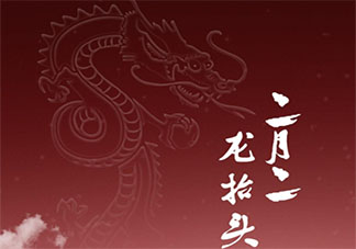 2021二月二龙抬头发朋友圈祝福语说说 2021二月二龙头节文案问候语说说大全
