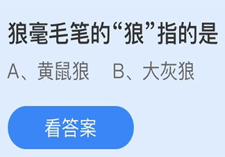 狼毫毛笔的狼指的是 蚂蚁庄园3月9日答案