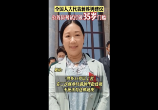 公务员考试该不该取消35岁上限 为什么公务员招录限制35岁以下