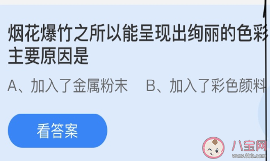 烟花爆竹能呈现出绚丽的色彩主要原因是 蚂蚁庄园3月10日答案