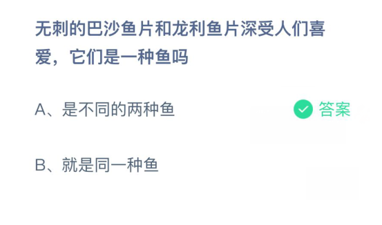 巴沙鱼和龙利鱼是一种鱼吗 蚂蚁庄园3月10日答案