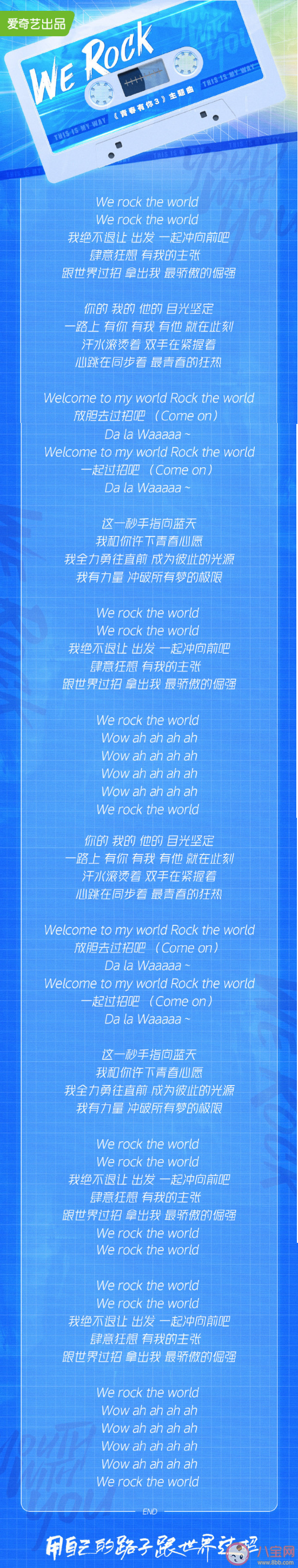 青你3主题曲《WeRock》歌词是什么 《WeRock》完整版歌词海报图片