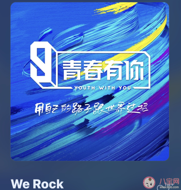 青你3主题曲《WeRock》歌词是什么 《WeRock》完整版歌词海报图片