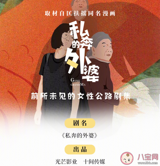 《私奔的外婆》讲述了什么故事 ​各角色人物关系是怎样的