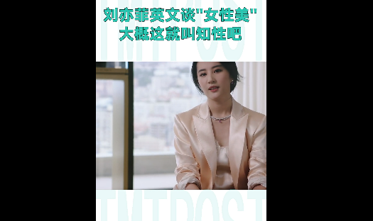 刘亦菲谈女性美说了什么 刘亦菲关于美的定义