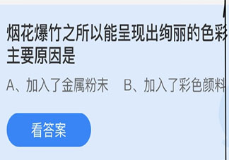 烟花爆竹能呈现出绚丽的色彩主要原因是 蚂蚁庄园3月10日答案