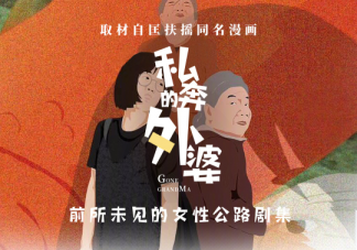 《私奔的外婆》讲述了什么故事 ​各角色人物关系是怎样的