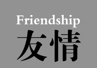 该不该刻意去维系友情 经营好友情要做到8个“不”