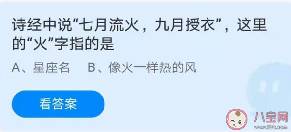 诗经七月流火九月授衣中的火指的什么 蚂蚁庄园3月11日答案