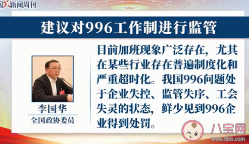 建议对996工作制进行监管 如何看待996和大小周工作制