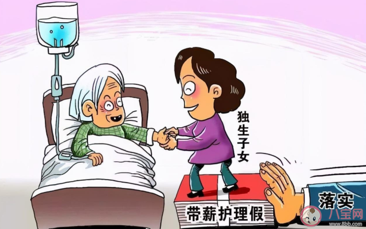 建议独生子女父母患病单位应给假期 如何看待这个建议