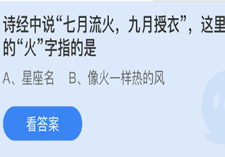 七月流火九月授衣里火字指的是 蚂蚁庄园3月11日答案