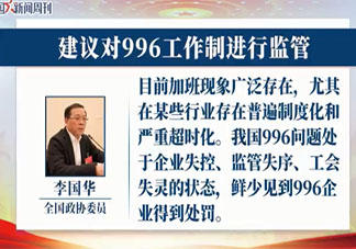 建议对996工作制进行监管 如何看待996和大小周工作制