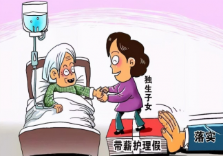 建议独生子女父母患病单位应给假期 如何看待这个建议