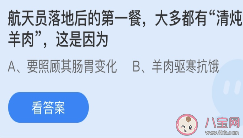 航天员落地后的第一餐大多都有清炖羊肉这是因为 蚂蚁庄园3月12日答案