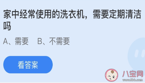 家中经常使用的洗衣机需要定期清洁吗 蚂蚁庄园3月12日答案