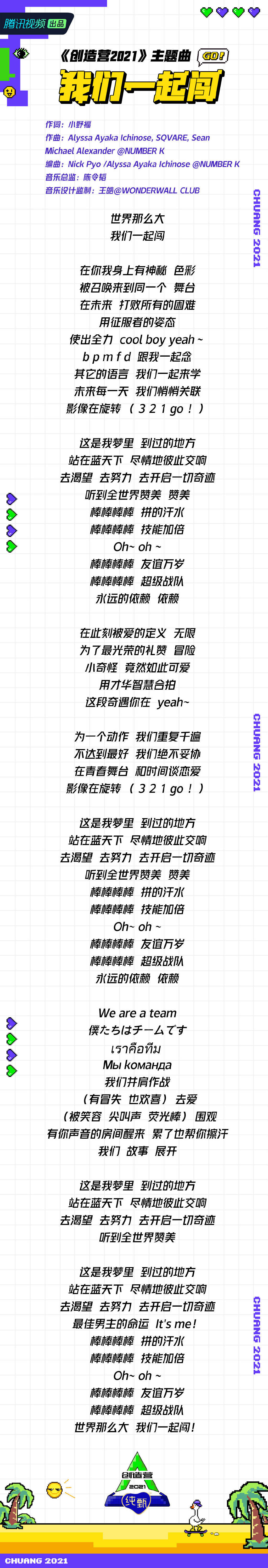 《我们一起闯》歌词是什么 2021创造营主题曲中英双语歌词