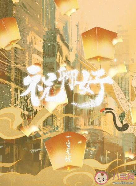 《祝卿好》是根据什么小说改编的 《祝卿好》讲述了什么故事