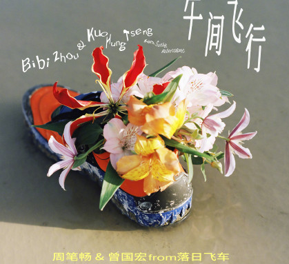 周笔畅午间飞行歌词是什么 《午间飞行》完整版歌词在线试听
