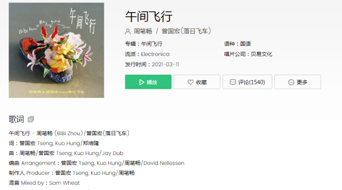 周笔畅午间飞行歌词是什么 《午间飞行》完整版歌词在线试听