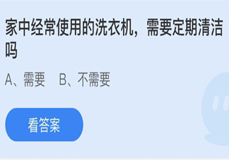 家中经常使用的洗衣机需要定期清洁吗 蚂蚁庄园3月12日答案