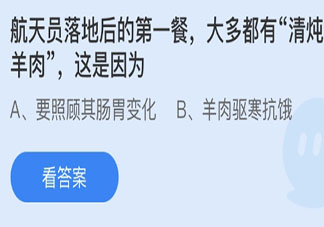 航天员落地后的第一餐大多都有清炖羊肉这是因为 蚂蚁庄园3月12日答案