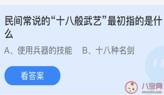 民间常说的十八般武艺最初指的是什么 蚂蚁庄园3月13日答案