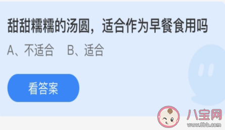 甜甜糯糯的汤圆适合作为早餐食用吗 蚂蚁庄园3月13日答案