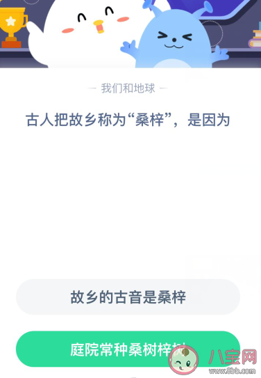 古人把故乡称为桑梓是因为什么 蚂蚁庄园3月12日答案