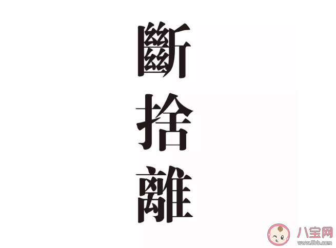 断舍离爽在哪里有什么好处 真正实现断舍离要遵循4个原则