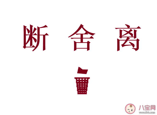 断舍离爽在哪里有什么好处 真正实现断舍离要遵循4个原则