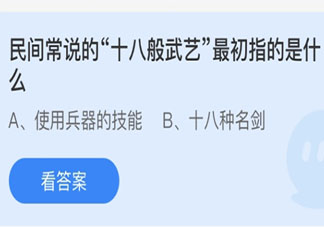 民间常说的十八般武艺最初指的是什么 蚂蚁庄园3月13日答案