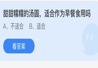 甜甜糯糯的汤圆适合作为早餐食用吗 蚂蚁庄园3月13日答案