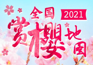 2021全国赏樱地图出炉 十五大热门赏樱地花期汇总
