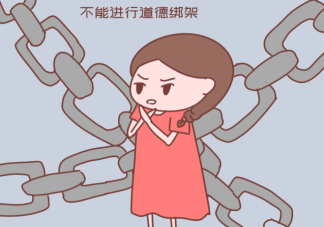 如何正确处理道德绑架 道德绑架厉害之处在什么