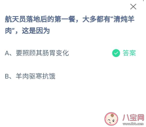 蚂蚁庄园3月14题目:航天员落地后第一餐为什么要吃清炖羊肉