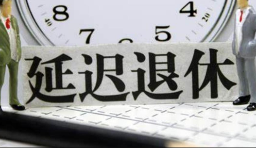 延迟退休实施原则分别指的是什么 延迟退休具体怎么实施