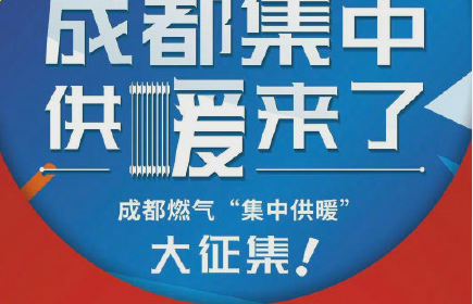 成都集中供暖多少钱一平方 成都集中供暖报装流程