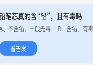 铅笔芯真的含铅且有毒吗 蚂蚁庄园3月15日答案