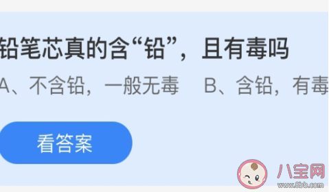 铅笔芯真的含铅且有毒吗 蚂蚁庄园3月15日答案