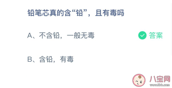 铅笔芯真的含铅吗会不会铅中毒 蚂蚁庄园3月15日正确答案