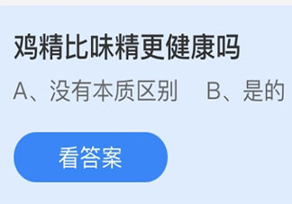 鸡精比味精更健康吗 蚂蚁庄园3月15日答案