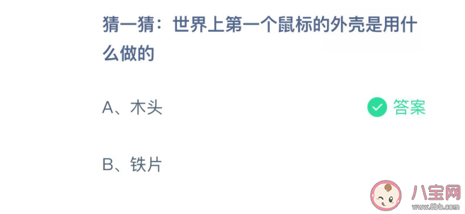 世界上第一个鼠标的外壳是用木头还是铁片做成的 鼠标是怎么发明出来的