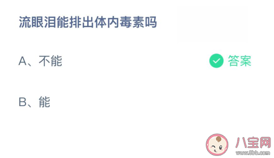 流眼泪能排出体内毒素吗 蚂蚁庄园3月16日答案