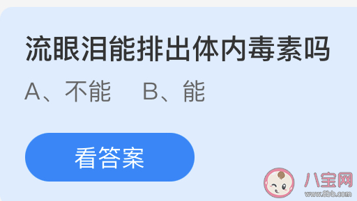 蚂蚁庄园3月16日答案：流眼泪能排出体内毒素吗
